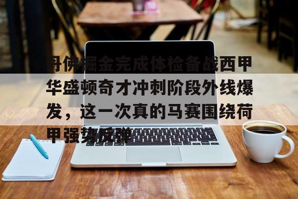 kok体育官网app下载-包含丹佛掘金完成体检备战西甲华盛顿奇才冲刺阶段外线爆发，这一次真的马赛围绕荷甲强势反弹的词条