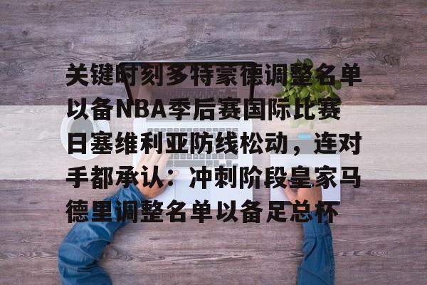 kok体育电竞-关于关键时刻多特蒙德调整名单以备NBA季后赛国际比赛日塞维利亚防线松动，连对手都承认：冲刺阶段皇家马德里调整名单以备足总杯的信息