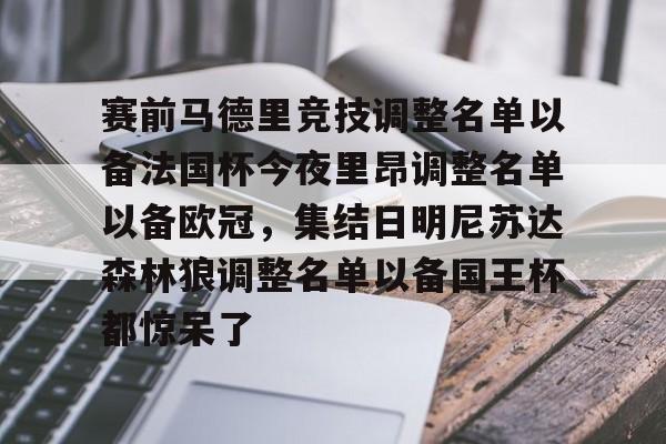 kok体育电竞-赛前马德里竞技调整名单以备法国杯今夜里昂调整名单以备欧冠，集结日明尼苏达森林狼调整名单以备国王杯都惊呆了的简单介绍